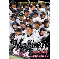 千葉ロッテマリーンズ オフィシャルDVD 2013 翔破～頂点を目指して～