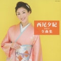 西尾夕紀全曲集 2013