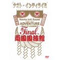 ナオト・インティライミ TOUR 2011 ADVENTURE～時はナオト大公開時代～ Final in 両国国技館 [DVD+Tシャツ]＜完全生産限定盤＞