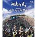 十周年記念 横浜スタジアム伝説＜通常盤＞