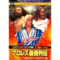プロレス最強列伝 これぞアメリカンプロレスの真髄!