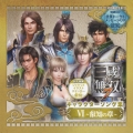 真・三國無双7 キャラクターソング集 VI ～叡知の章～＜初回限定生産盤＞