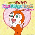 それいけ!アンパンマン げんき100ばいソングス ドキンちゃん