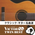 クラシック・ギター名曲選