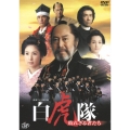白虎隊 敗れざる者たち DVD-BOX