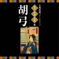 古典芸能ベスト・セレクション 名手名曲名演集 胡弓
