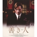 善き人 スペシャル・エディション
