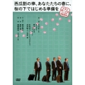 シティボーイズミックス PRESENTS 西瓜割の棒、あなたたちの春に、桜の下ではじめる準備を