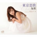 東京恋歌