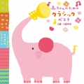 赤ちゃんのためのクラシック ベスト 0歳～2歳半用