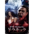 ダリオ・アルジェントのドラキュラ