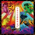 全身全霊謳歌集＜初回限定盤＞