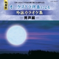 日本コロムビア吟詠音楽会創立50周年記念 吟題別 オーケストラ伴奏による吟詠カラオケ集 -男声編-