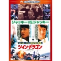 ツイン・ドラゴン デジタル・リマスター版