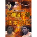 プロレス名勝負シリーズ vol.6 天龍源一郎 vs 橋本真也