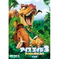 アイス・エイジ3 ティラノのおとしもの＜特別編＞
