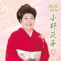 民謡プレミアム 小野花子