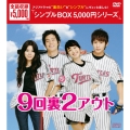 9回裏2アウト DVD-BOX