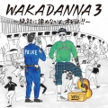 WAKADANNA 3 ～絶対に諦めないよ、オレは!!～＜通常盤＞