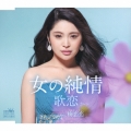 女の純情