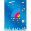 アメトーーク! ブルーーレイ 33