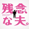 フジテレビ系ドラマ 残念な夫。 オリジナルサウンドトラック