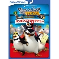 ザ・ペンギンズ from マダガスカル ペンギンズ、DVDデビュー
