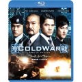 コールド・ウォー 香港警察 二つの正義 スペシャル・エディション