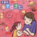 年齢別 あそびうた 0～3歳向