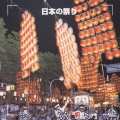 決定版！　日本の祭り