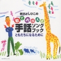 新沢としひこの歌でおぼえる手話ソングブック～ともだちになるために