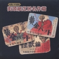 日本の大道芸～街頭紙芝居名作篇