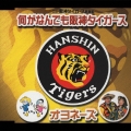 何がなんでも阪神タイガース
