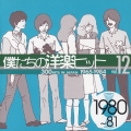 僕たちの洋楽ヒット 12 1980～81