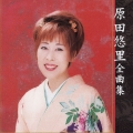 原田悠里　全曲集