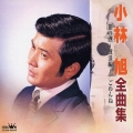 小林旭全曲集