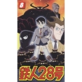 鉄人28号 8