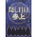 隠し目付 参上 VOL.4