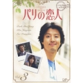パリの恋人 VOL.3