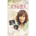 パリの恋人 VOL.4