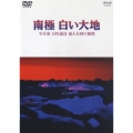 南極 白い大地 写真家 白川義員 前人未到の旅路