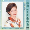 松永ひと美全曲集
