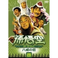 孫悟空 ～続・西遊記～ 四：八戒の恋
