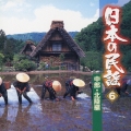 日本の民謡 6 中部・北陸編