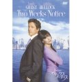 トゥー・ウィークス・ノーティス 特別版
