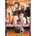 ビッグ・ヒット
