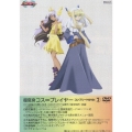 超変身コス∞プレイヤー コンプリートDVD 2