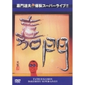 嘉門達夫　爆裂スーパーライブ！！