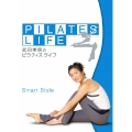 武田美保のPILATES LIFE 2 SMART STYLE