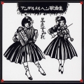 アンデルメルヘン歌曲集
